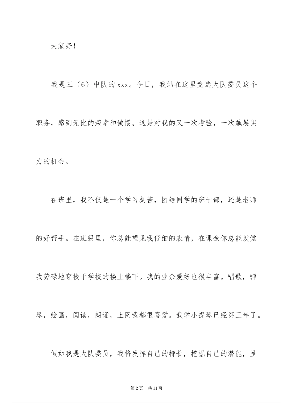 2024三年级大队委竞选演讲稿_45_第2页