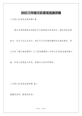 2024三年级大队委竞选演讲稿_45