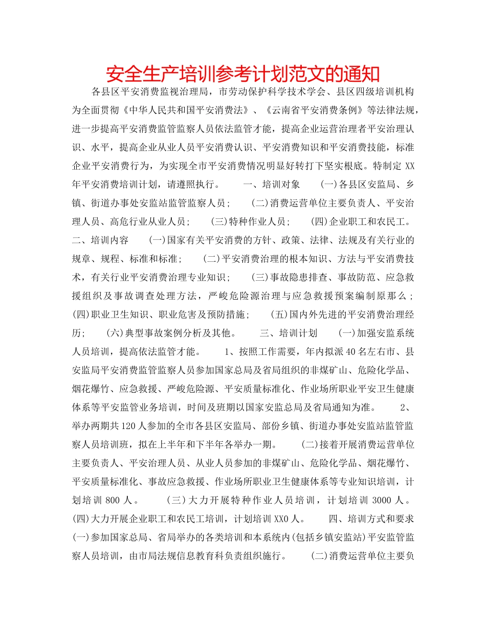 安全生产培训参考计划范文的通知 _第1页