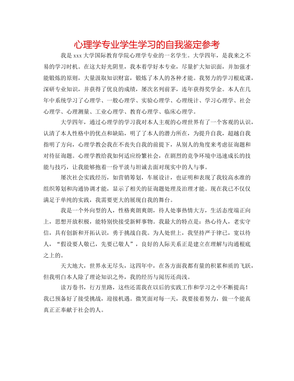 心理学专业学生学习的自我鉴定参考 _第1页