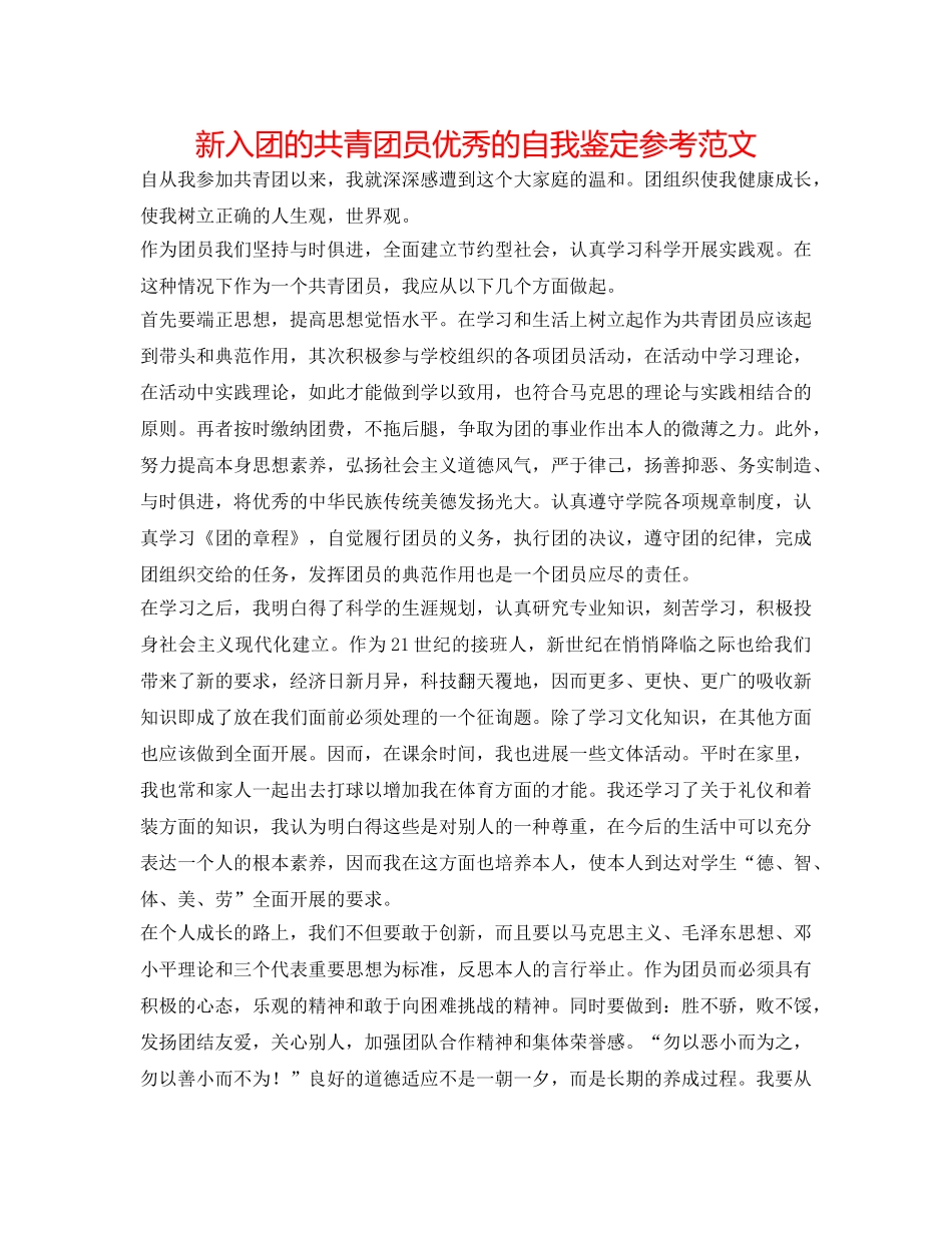 新入团的共青团员优秀的自我鉴定参考范文 _第1页