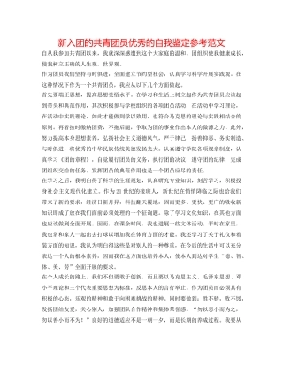 新入团的共青团员优秀的自我鉴定参考范文 