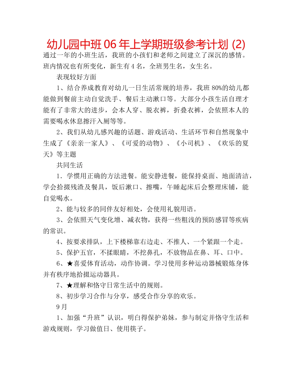 幼儿园中班06年上学期班级参考计划 (2) _第1页