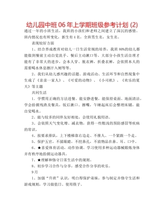 幼儿园中班06年上学期班级参考计划 (2) 