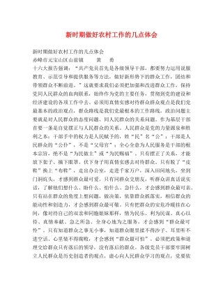 新时期做好农村工作的几点体会 