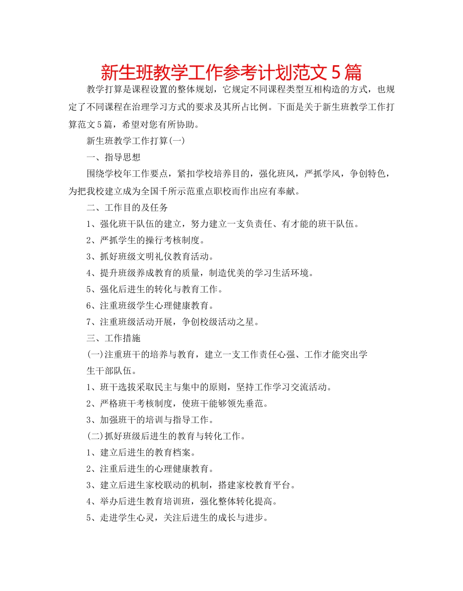 新生班教学工作参考计划范文5篇 _第1页
