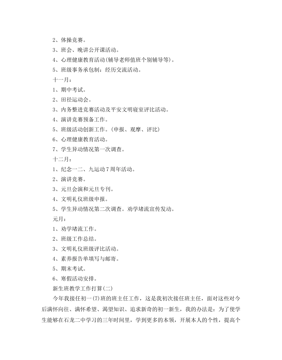 新生班教学工作参考计划范文5篇 _第3页