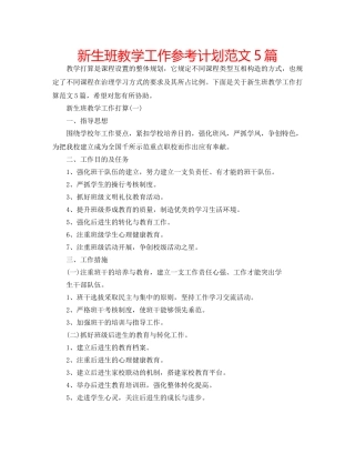 新生班教学工作参考计划范文5篇 