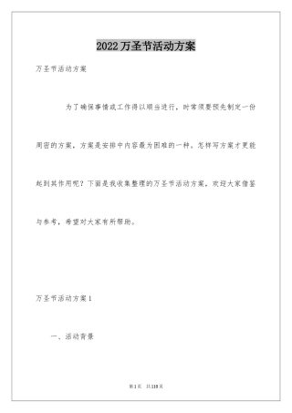2024万圣节活动方案_18