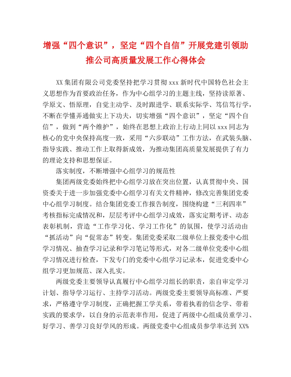 增强“四个意识”，坚定“四个自信”开展党建引领助推公司高质量发展工作心得体会 _第1页