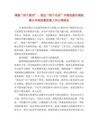 增强“四个意识”，坚定“四个自信”开展党建引领助推公司高质量发展工作心得体会 