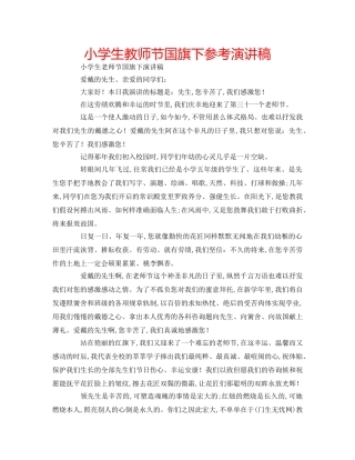 小学生教师节国旗下参考演讲稿 