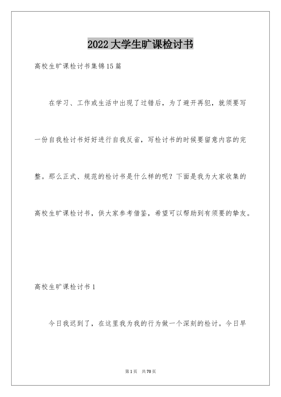 2024大学生旷课检讨书_100_第1页