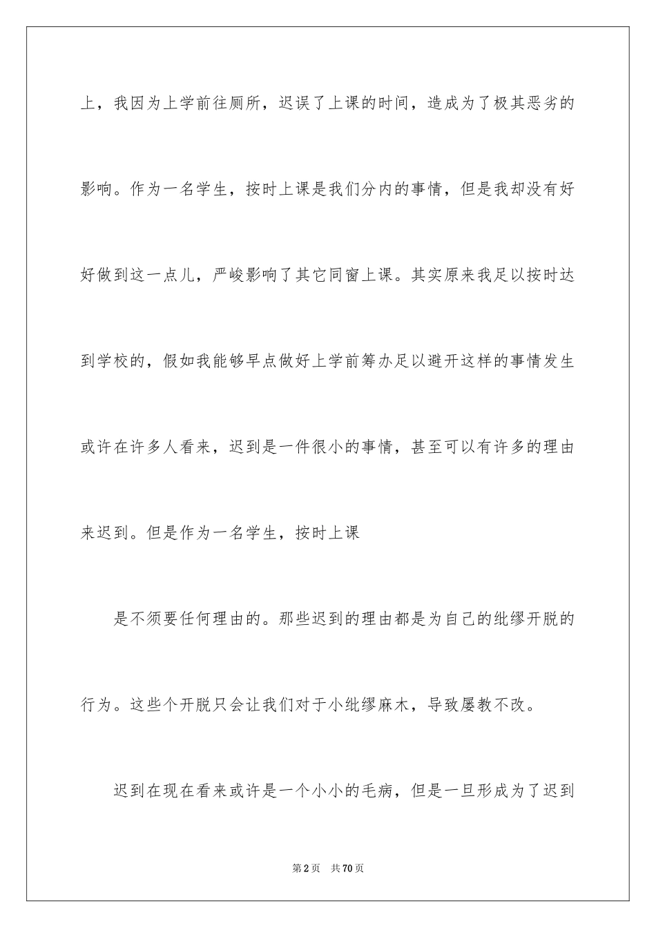 2024大学生旷课检讨书_100_第2页