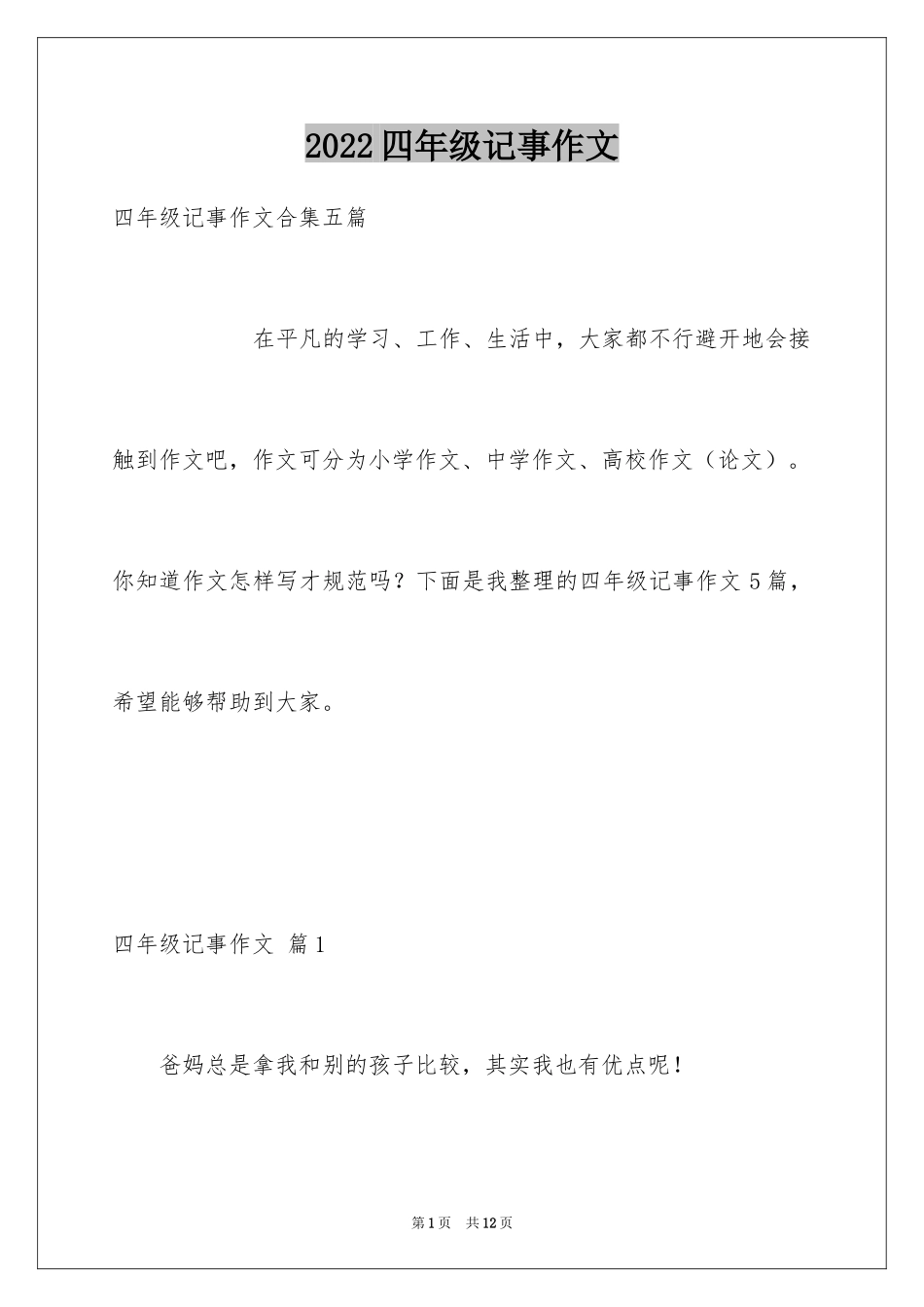 2024四年级记事作文_12_第1页