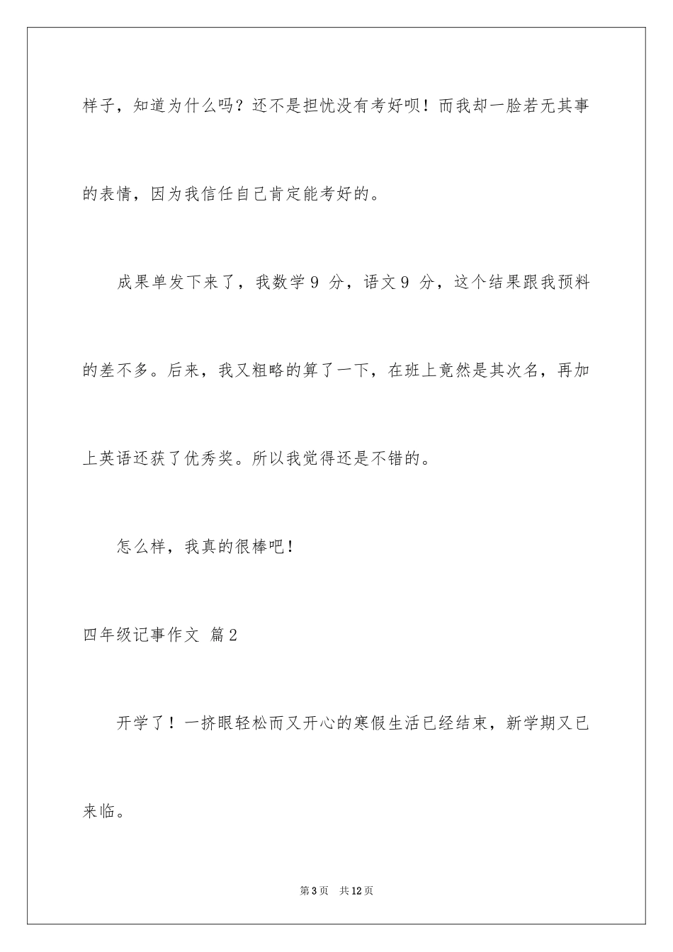 2024四年级记事作文_12_第3页