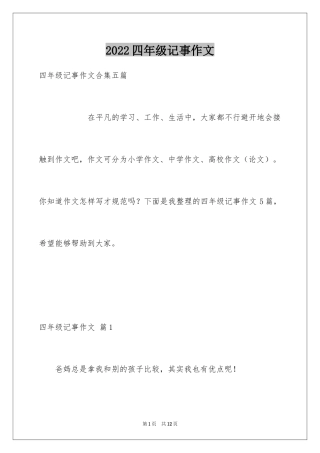 2024四年级记事作文_12