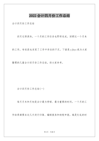 2024会计四月份工作总结