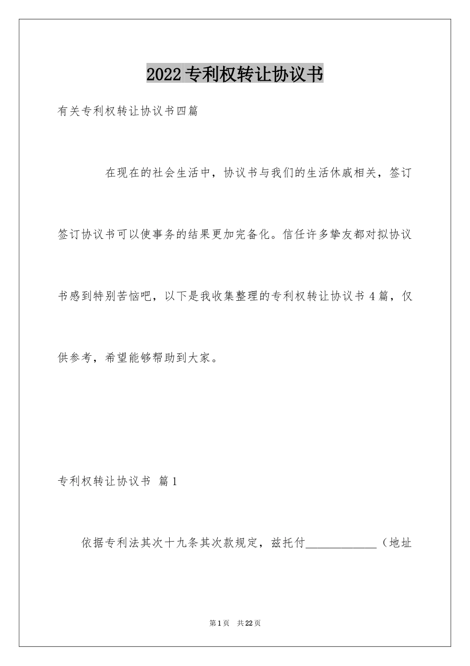 2024专利权转让协议书_4_第1页