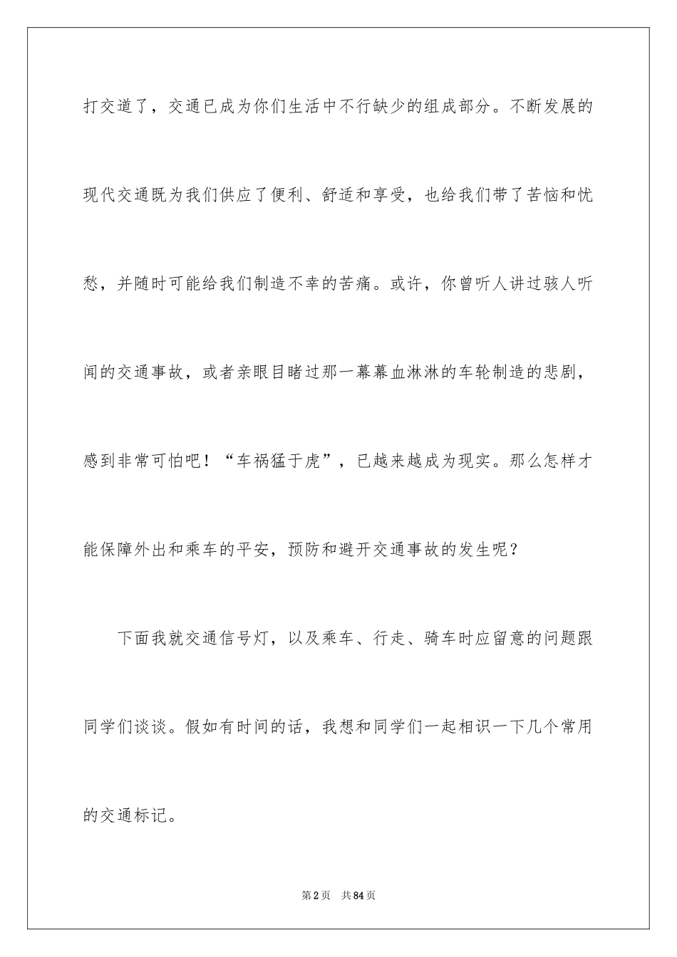 2024安全主题演讲稿_52_第2页