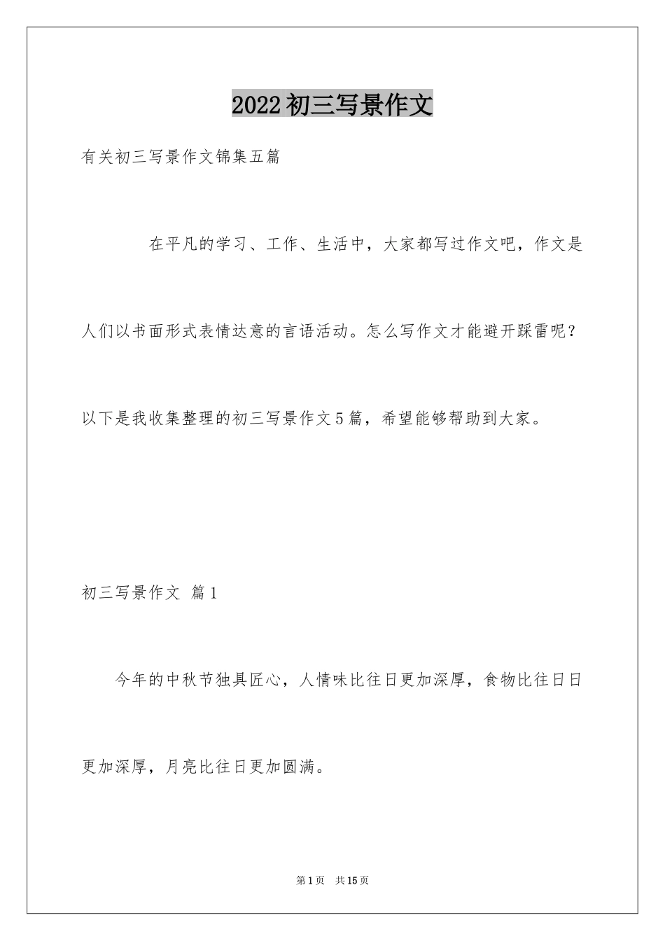 2024初三写景作文_52_第1页