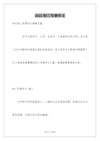 2024初三写景作文_52