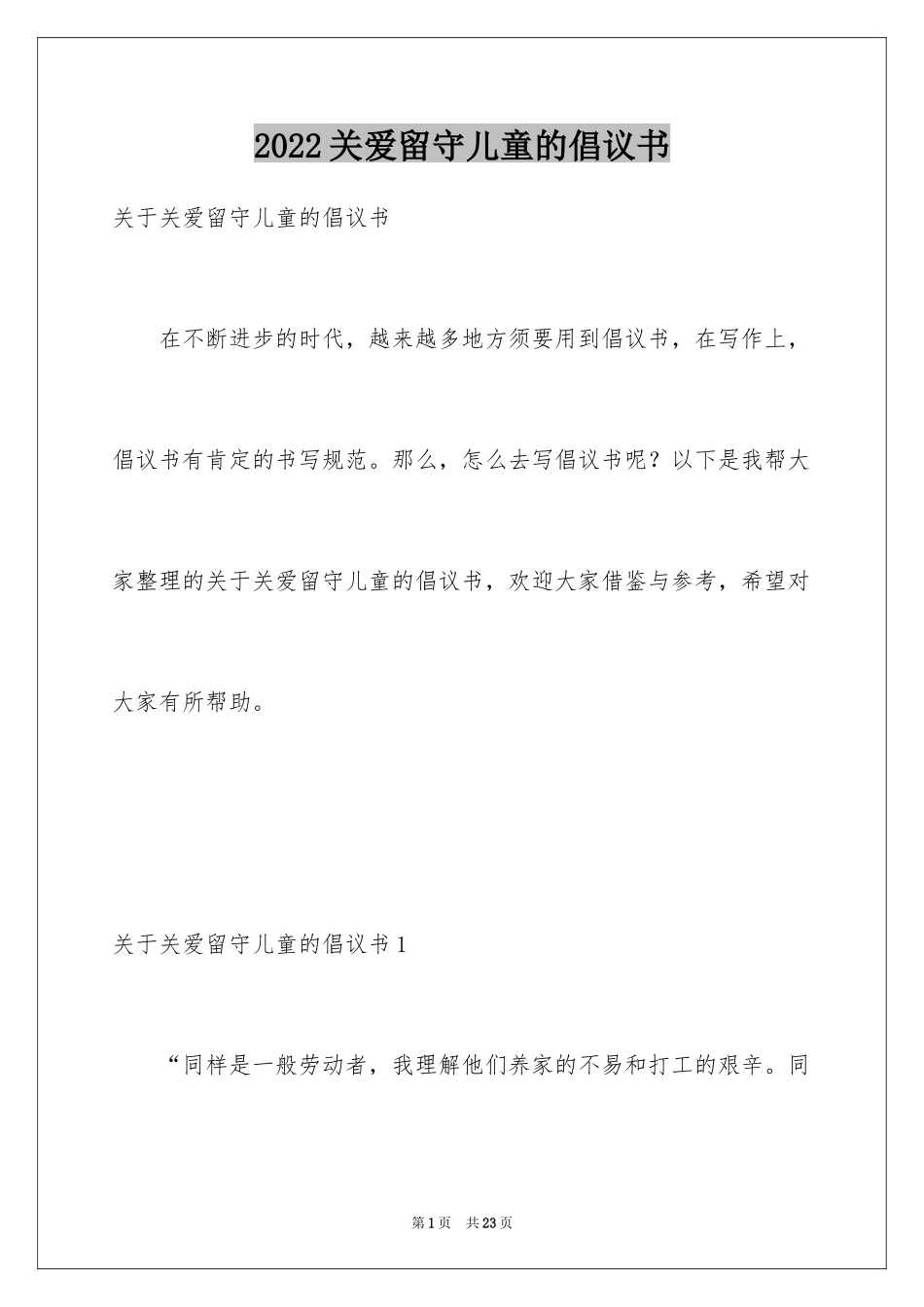 2024关爱留守儿童的倡议书_第1页