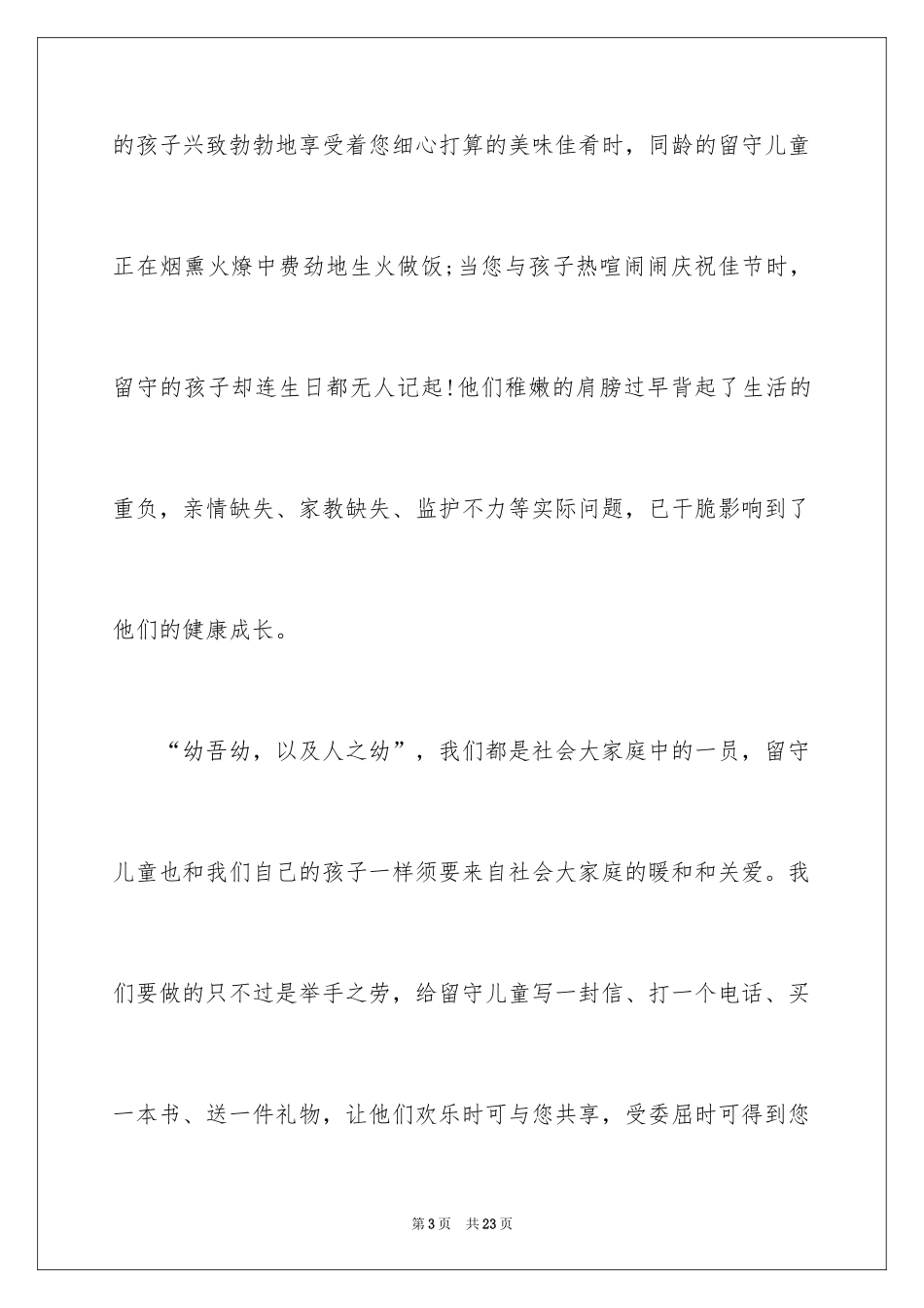 2024关爱留守儿童的倡议书_第3页