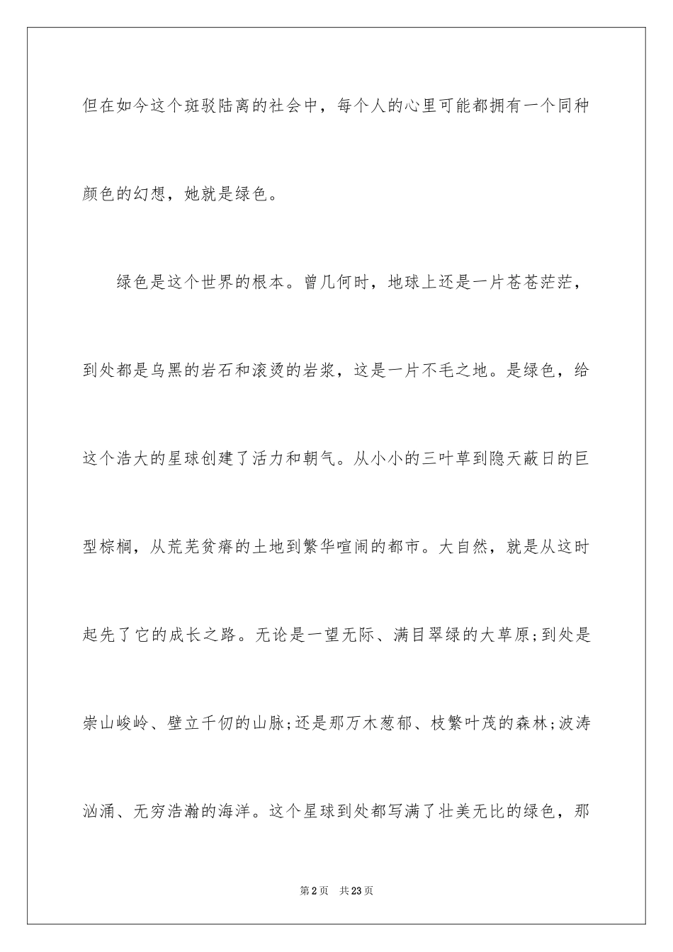 2024圆绿色之梦演讲稿_第2页