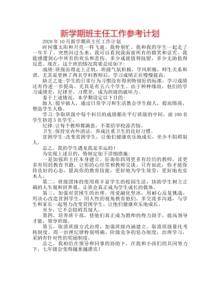 新学期班主任工作参考计划 