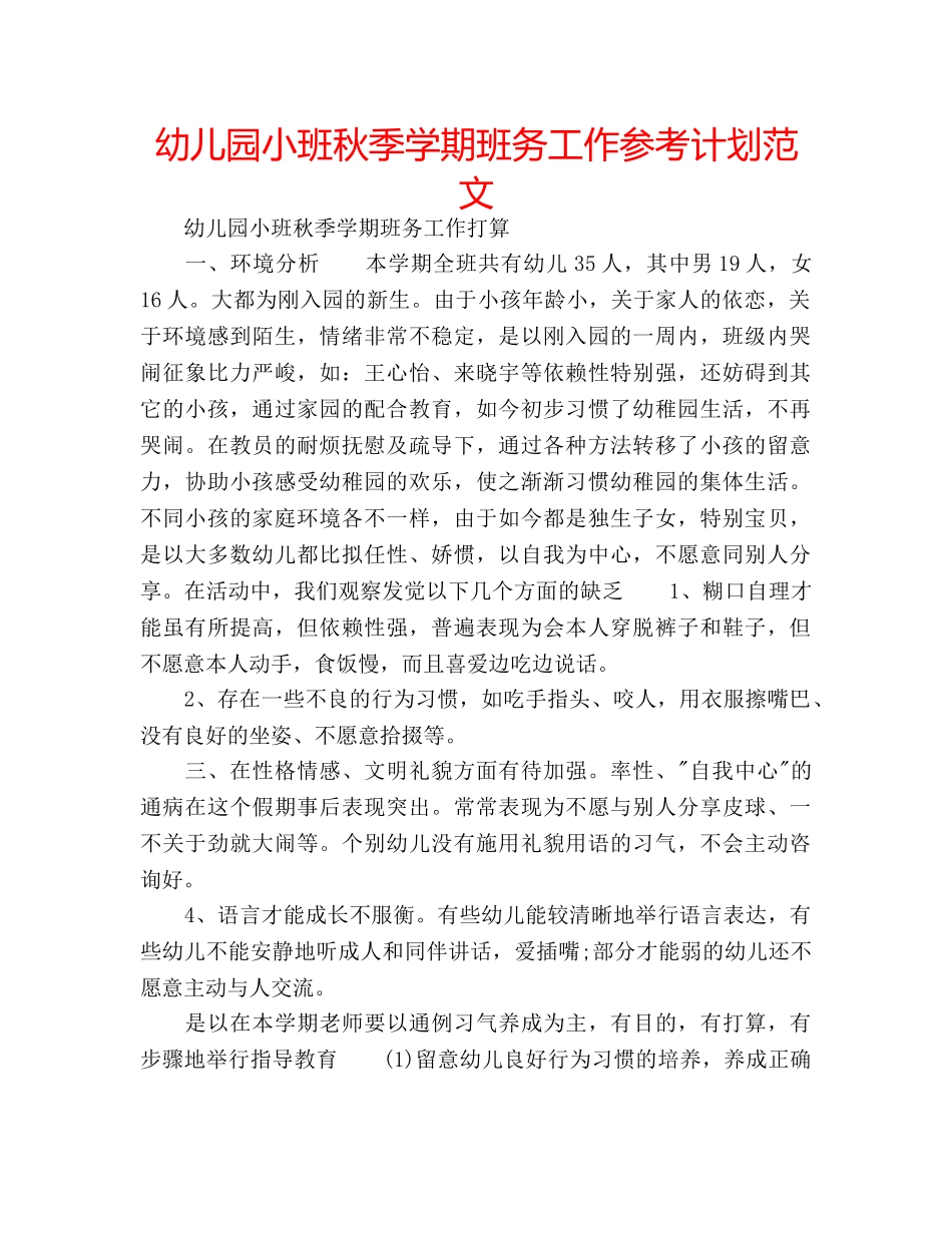 幼儿园小班秋季学期班务工作参考计划范文 _第1页
