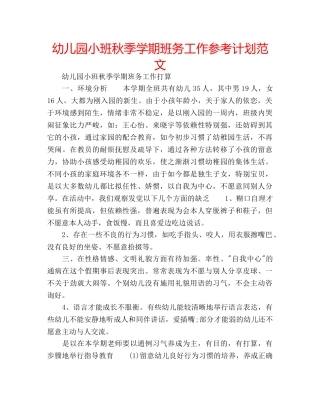 幼儿园小班秋季学期班务工作参考计划范文 