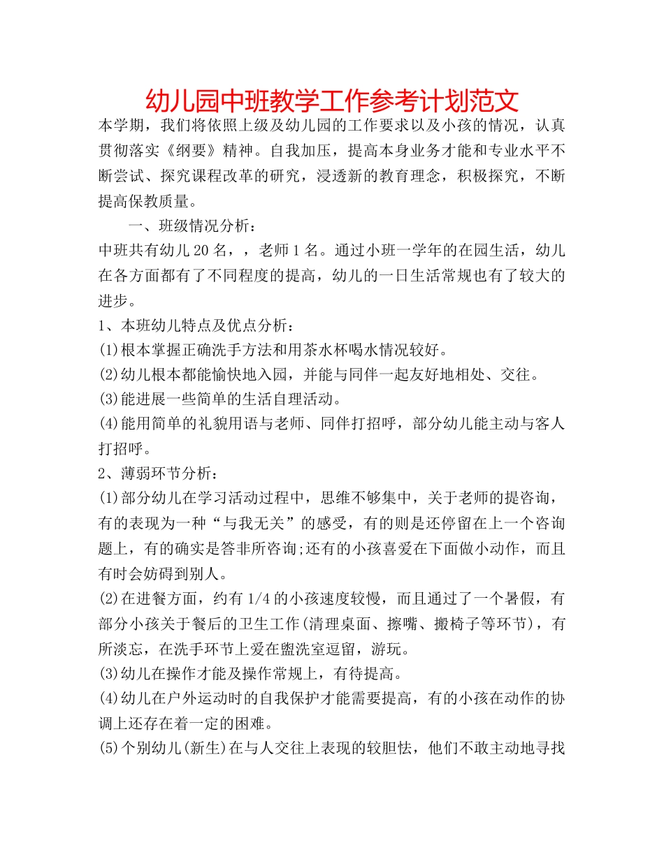 幼儿园中班教学工作参考计划范文 _第1页
