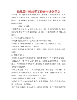 幼儿园中班教学工作参考计划范文 