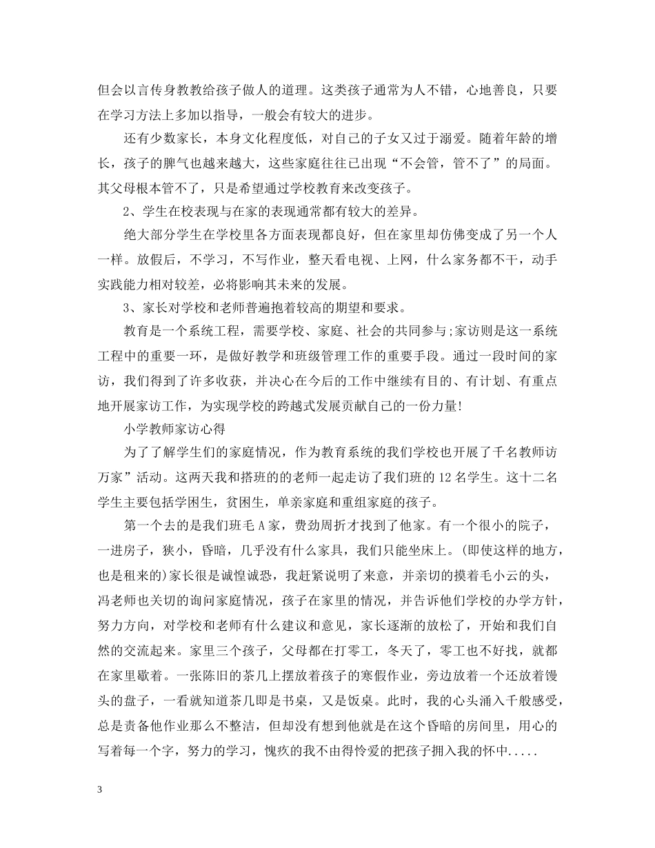 有关小学教师家访心得体会 _第3页