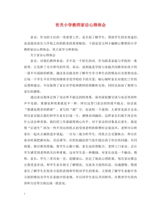 有关小学教师家访心得体会 