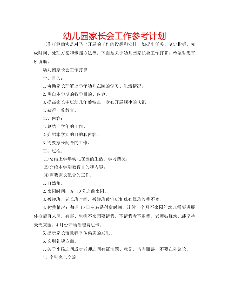幼儿园家长会工作参考计划 _第1页