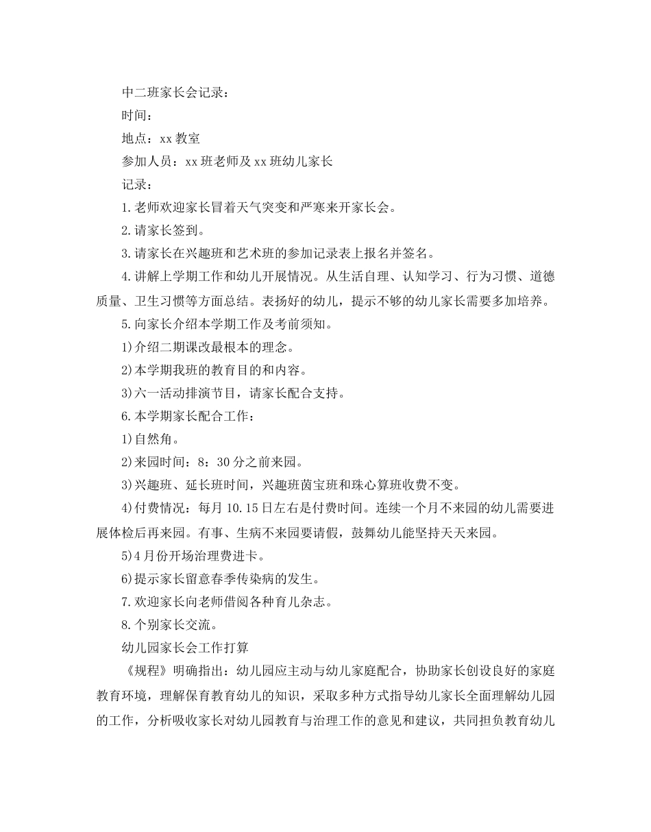 幼儿园家长会工作参考计划 _第2页