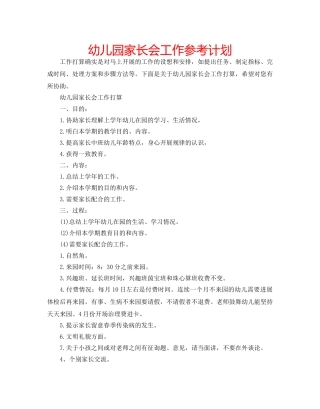 幼儿园家长会工作参考计划 