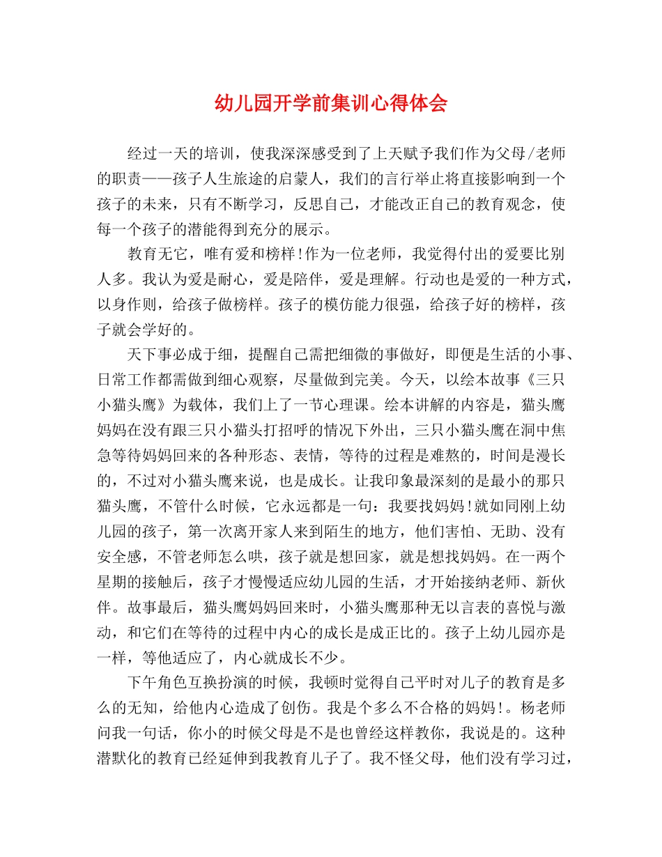 幼儿园开学前集训心得体会 _第1页
