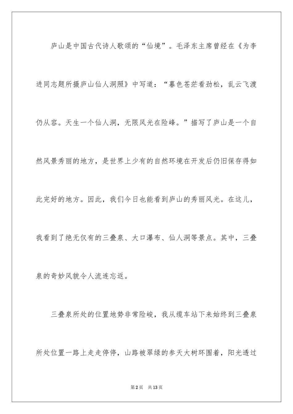 2024初二游记作文_83_第2页