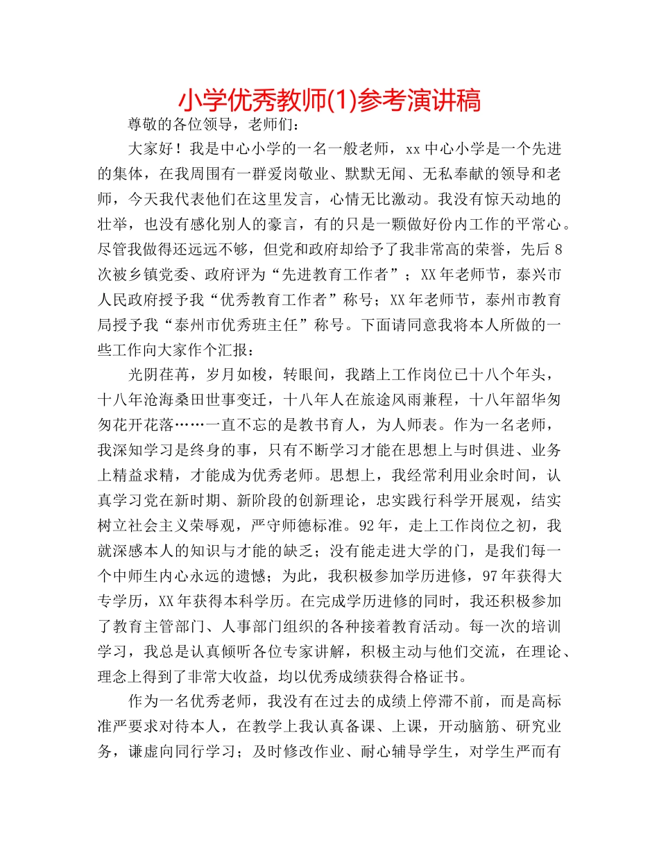 小学优秀教师(1)参考演讲稿 _第1页
