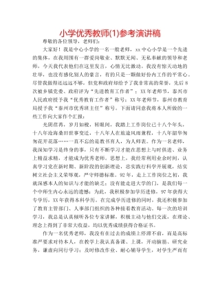 小学优秀教师(1)参考演讲稿 