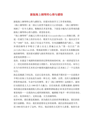 新版海上钢琴师心得与感悟 