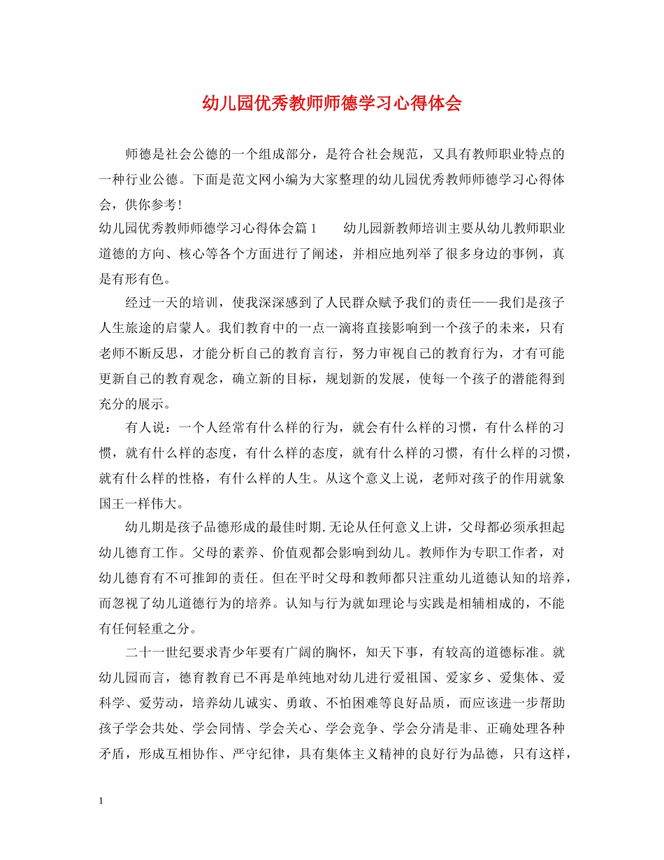 幼儿园优秀教师师德学习心得体会 _第1页