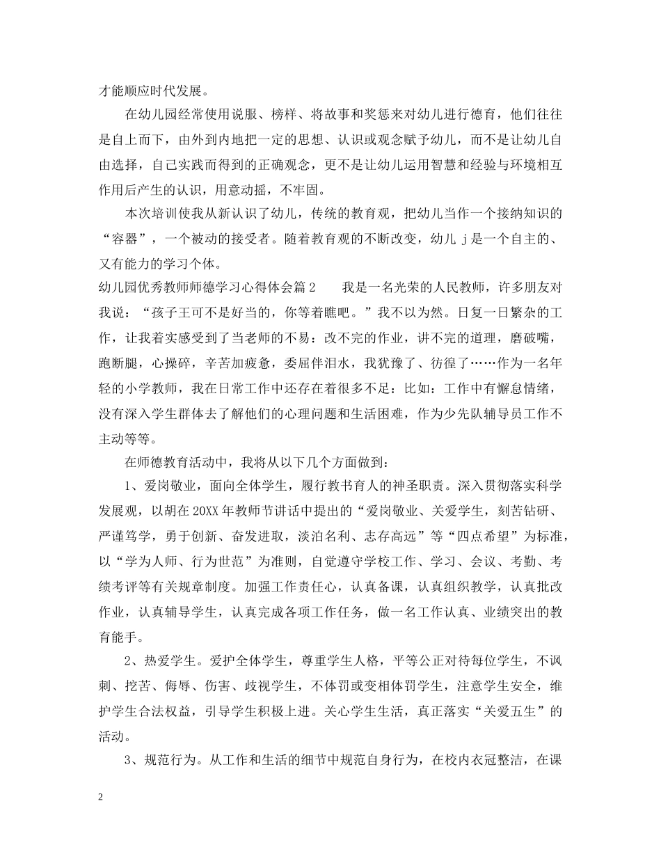 幼儿园优秀教师师德学习心得体会 _第2页