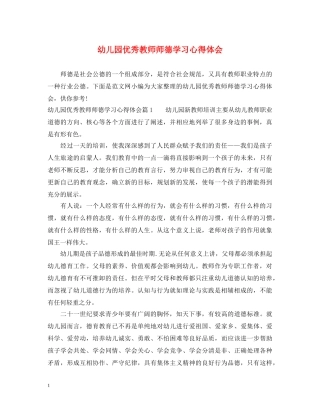 幼儿园优秀教师师德学习心得体会 