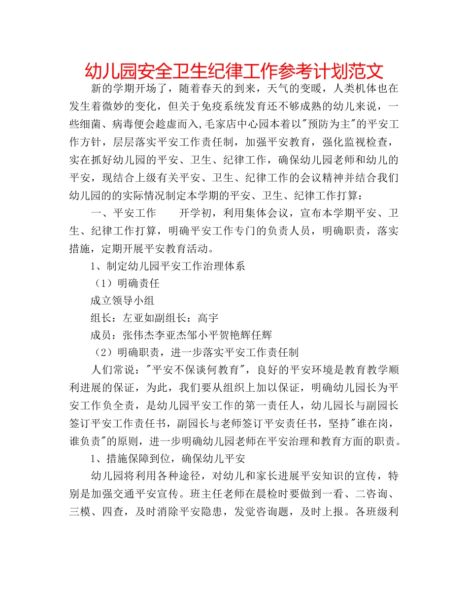 幼儿园安全卫生纪律工作参考计划范文 _第1页