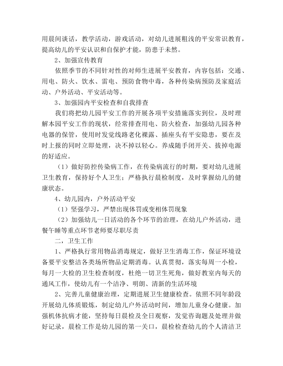 幼儿园安全卫生纪律工作参考计划范文 _第2页
