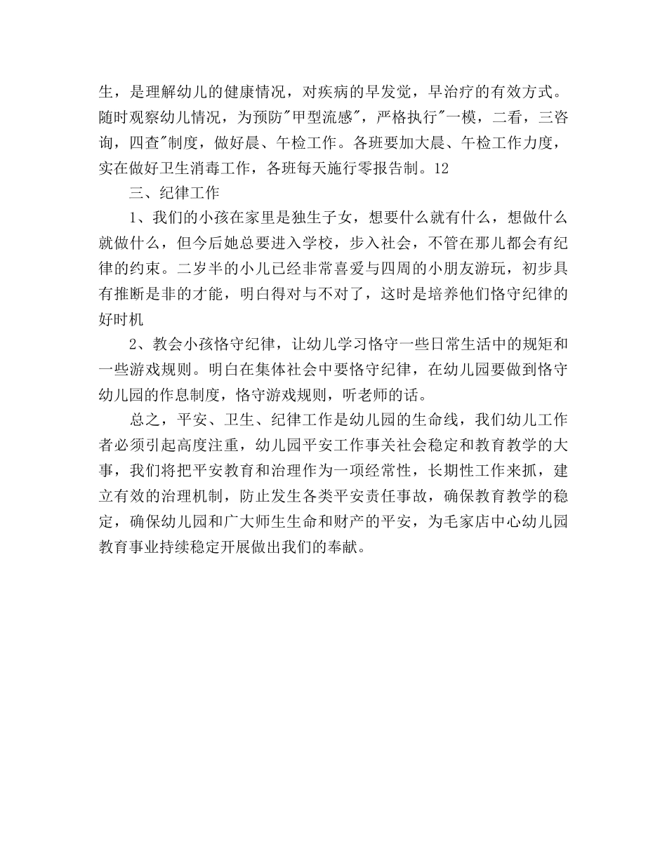 幼儿园安全卫生纪律工作参考计划范文 _第3页